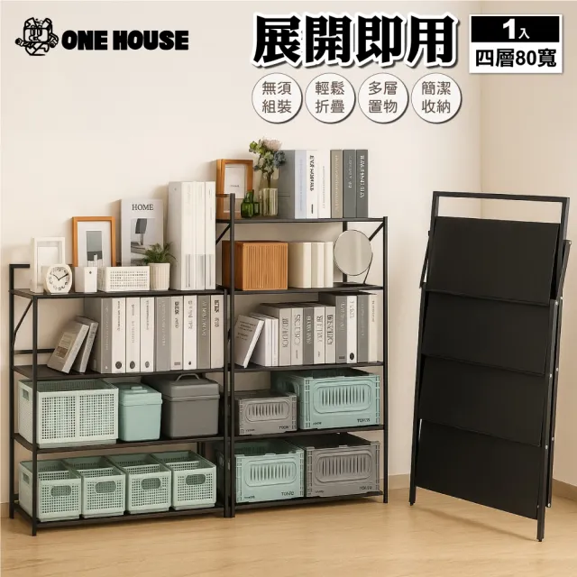 【ONE HOUSE】80寬4層_小巴登免安裝置物架 1入(收納架/層架/展示架/鐵架/免組裝收納/收納櫃)