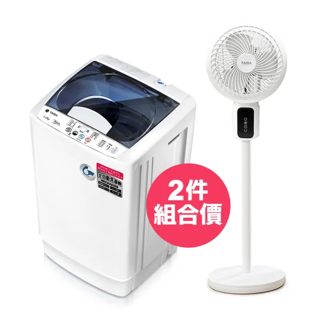 【TAIGA 大河】1+1超值組 5KG全自動洗衣機+座立兩式3D循環風扇(CB1066+CB1141)
