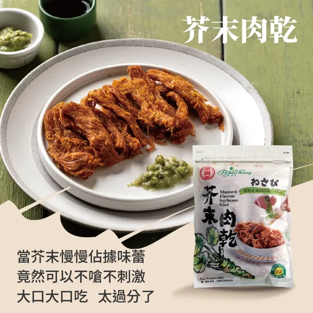 【富貴香】官方旗艦店 素肉乾200-300g 4款任選(植物肉乾 素肉乾 素牛肉乾 肉乾 素肉干 素食零食 全素)