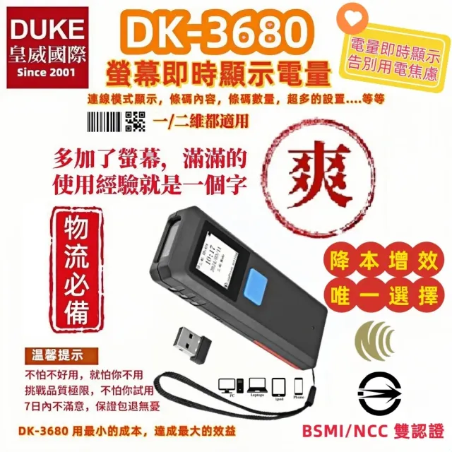 【DUKEPOS 皇威國際】DK-3680 螢幕型攜帶式二維無線條碼掃描器 有螢幕就是好用