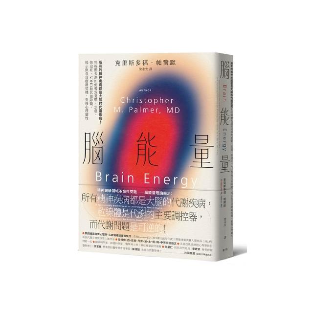 腦能量：所有的精神疾病都是大腦的代謝疾病！粒線體失調如何導致憂鬱、焦慮、強迫症、ADHD和其他障礙 揭示