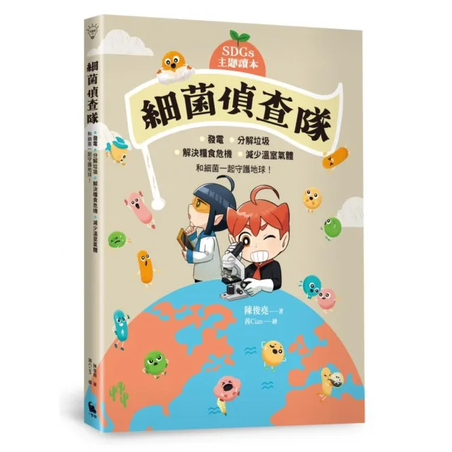 【SDGs主題讀本】細菌偵查隊：發電、分解垃圾、解決糧食危機、減少溫室氣體 和細菌一起守護地球！