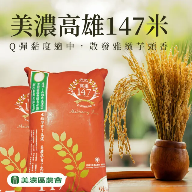 【農會】美濃農會 高雄147米家庭號9kgX2包/箱