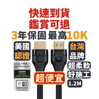 【PX大通-】認證線HD2-1.2XC真8K HDMI線1.2公尺HDMI 2.1版公對公影音傳輸線編織網 PS5電競(10K@120 eARC)
