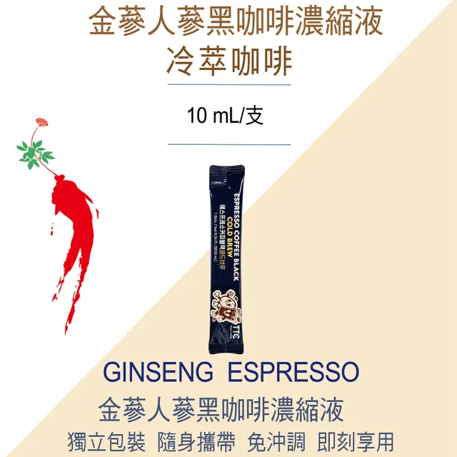 【金蔘】人蔘濃縮黑咖啡液隨身包10mlx10包(紅蔘 咖啡 濃縮 萃取液)
