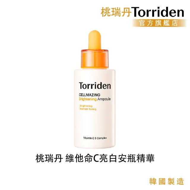 【Torriden 桃瑞丹】官方直營 維他命C亮白安瓶精華