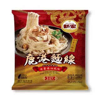 【新宏】鹿港麵線-老薑麻油風味(100gx3包/袋)