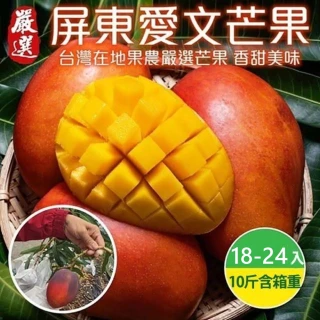 【WANG 蔬果】屏東嚴選愛文芒果18-24入x1箱(10斤/箱_原裝箱_果農直配)