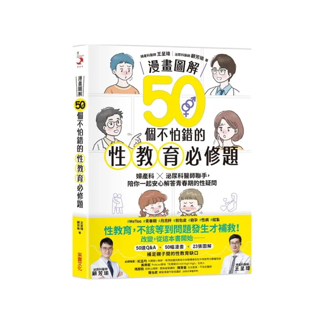 【漫畫圖解】50個不怕錯的性教育必修題：婦產科×泌尿科醫師聯手 陪你一起安心解答青春期的性疑問