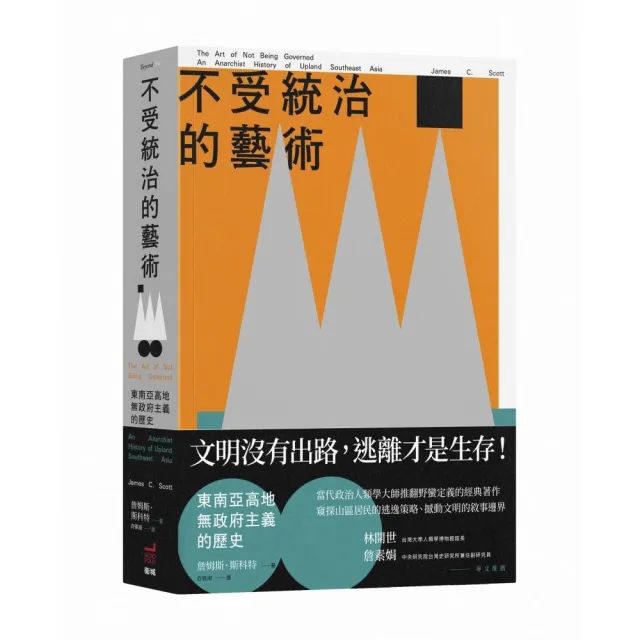 不受統治的藝術:東南亞高地無政府主義的歷史