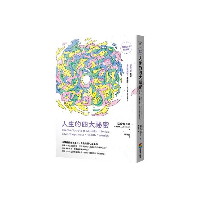 人生的四大祕密（暢銷30年紀念版）
