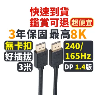 【PX大通-】2年保固8K 1.4版無卡扣插拔240/165/144HzDisplayPort電競display port DP線3米dp線(DP-3MX)