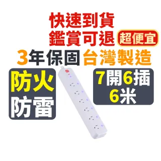【PX 大通-】3年保固防火雷突波7開6插3孔1.8公尺 三孔 插座 電源 延長線7切6座1.8m/6尺(PEC-3766W)