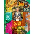 【momoBOOK】多彩：讓世界為之瘋狂的百歲時尚阿嬤艾瑞絲．埃普菲爾的多彩人生(電子書)