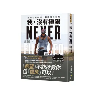我 沒有極限：解除心智枷鎖 戰勝內在自我【《我 刀槍不入》進化再升級】