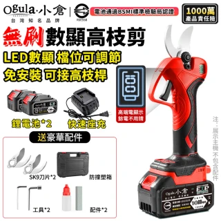 【Ogula 小倉】無刷電動剪刀 園藝剪刀 高枝剪 修枝剪（十節兩電+座充）(數顯電量/SK9精鋼刀片/3cm大口徑)