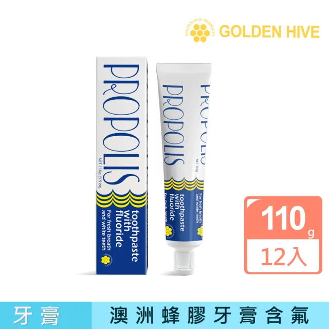 【澳洲 Golden Hive】蜂膠牙膏含氟(12入組  110g/條)