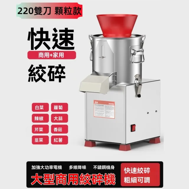 【諾必行】多功能碎菜機 220顆粒型雙刀商用切菜機(切菜機/絞肉機/絞菜機)