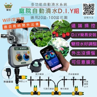 【育材】庭院澆水組 附WiFi自動澆水定時器/球閥/插電(自動定時省水 低水壓環境可用)