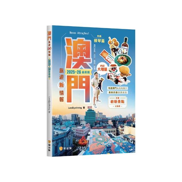 澳門旅遊新情報2025〜26最新版