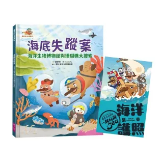 達克比出任務2：海底失蹤案　海洋生物博物館與珊瑚礁大搜索（首刷贈送限量「海洋護照」）