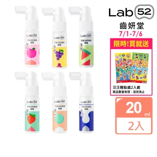 【Lab52 齒妍堂】兒童含鈣健齒噴霧Plus 20ml 2入(原味/水蜜桃/牛奶/草莓/葡萄)