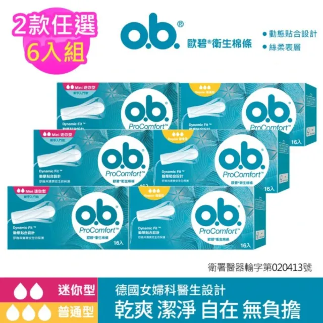 【o.b. 歐碧】超值6件組-衛生棉條16條x6盒(普通型/迷你型任選_指入型/非導管)