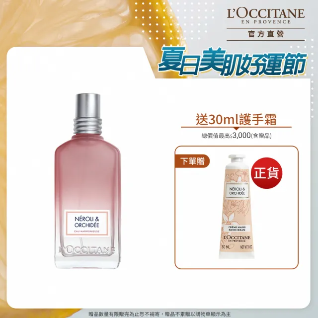 【L’Occitane 歐舒丹】官方直營 接骨木橙花&蘭花香氛組(接骨木橙花&蘭花淡香水50ml+護手霜30ml/限量香氛)