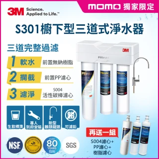 【倒數!6/24前送三道濾心殺破萬元】3M S301櫥下型生飲三道式淨水器特惠組(S004+樹脂軟水+PP三效整合/安裝)