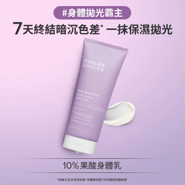 【寶拉珍選】2%水楊酸身體乳210ml+10%果酸身體乳210ml(Paulas Choice/限量水果組)