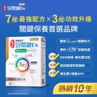 【娘家】消費高手好關鍵Ex PLUS膠囊4盒組(30粒/盒.專科權威與影帝代言.UC2/UC-II/非變性二型膠原蛋白)