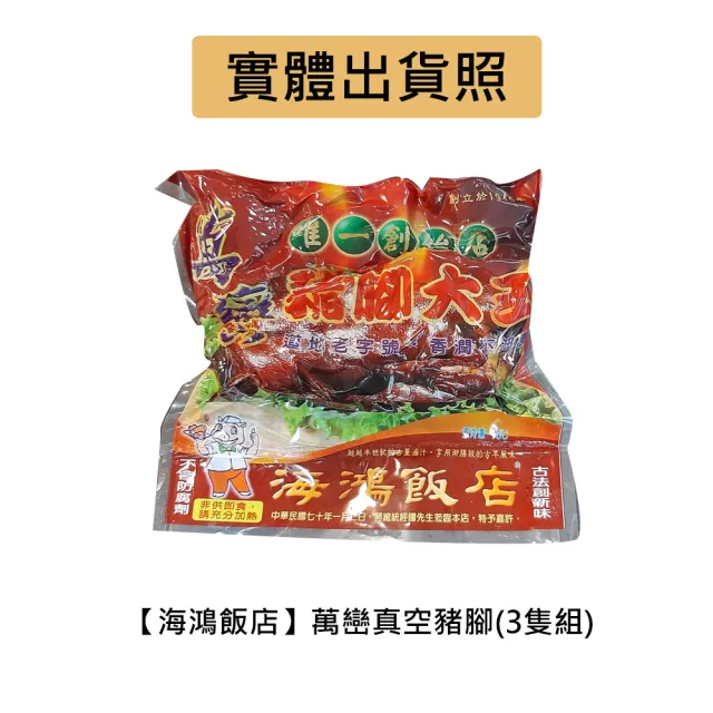 【海鴻飯店】海鴻萬巒豬腳3組(豬腳940g+醬料255g/組;含運;閏月)