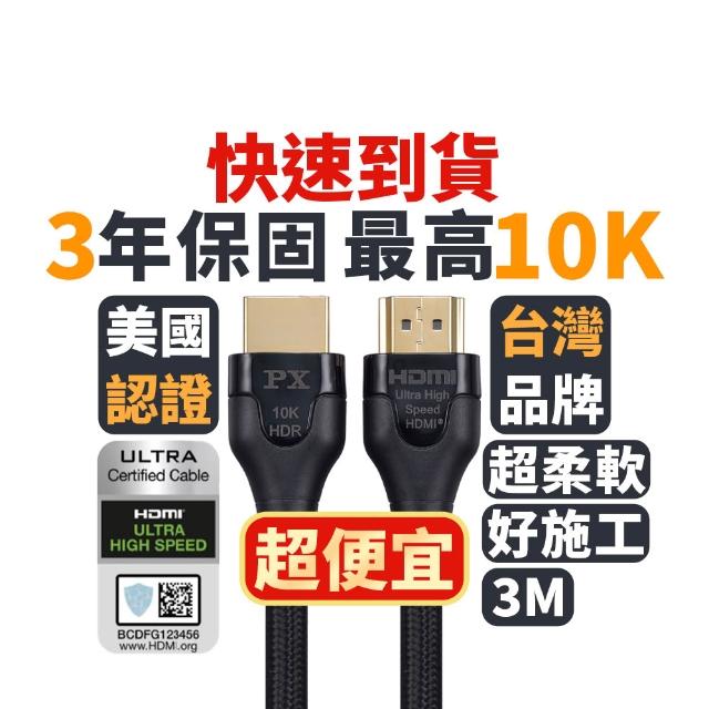 【PX 大通】HD2-3X 8K60Hz超高解析 超高速HDMI 2.1影音傳輸線(真8K60Hz超高解析 完美極緻影音)