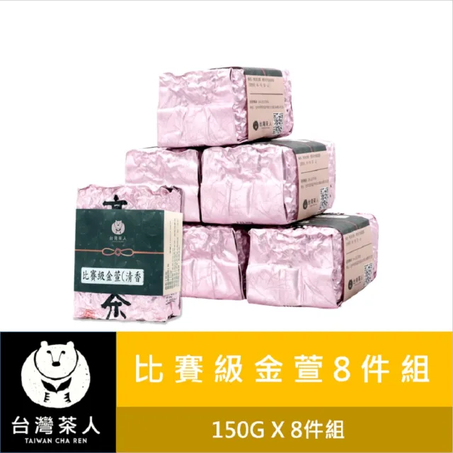 【台灣茶人】雙11推薦比賽級高山茶葉150Gx8件組(比賽級金萱/香綻烏龍/香綻烏龍)
