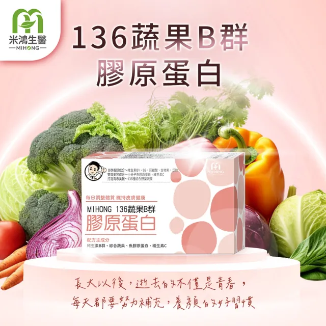【MIHONG 米鴻生醫】136蔬果B群膠原蛋白1盒(60顆/盒-添加膠原蛋白.維生素C)