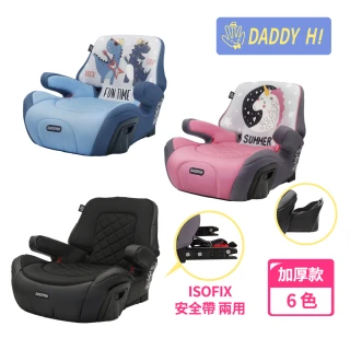 【DADDY Hi】加厚設計 兒童車用 isofix 增高墊(DADDYHI 通過 歐盟R44/CNS 11497 - 新款)