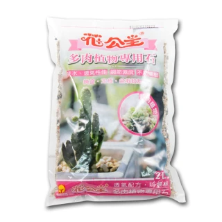 【花公主】多肉植物專用石2L(多肉植物適用/排水/透氣)
