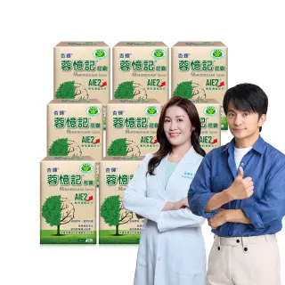 【杏輝醫藥】蓉憶記膠囊 國家健康食品 8入組(共240粒-專利成分AIE2、延緩衰老、維持最佳狀態)