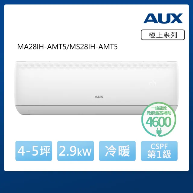 【AUX 奧克斯】空調速配★ 極上系列 4-5坪 R32一級變頻冷暖分離式空調(MA28IH-AMT5/MS28IH-AMT5)