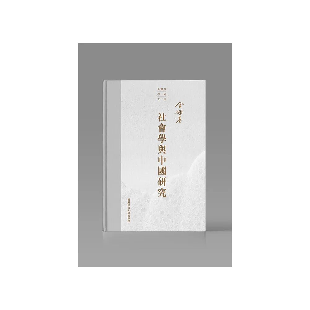 社會學與中國研究