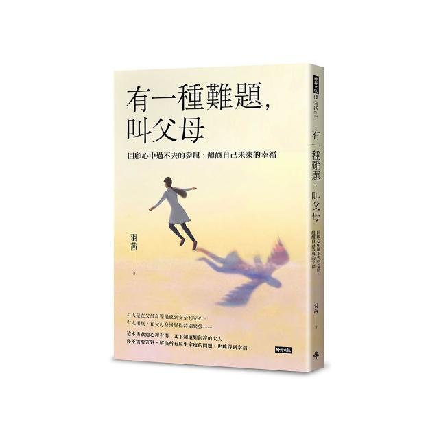 有一種難題，叫父母：回顧心中過不去的委屈，醞釀自己未來的幸福
