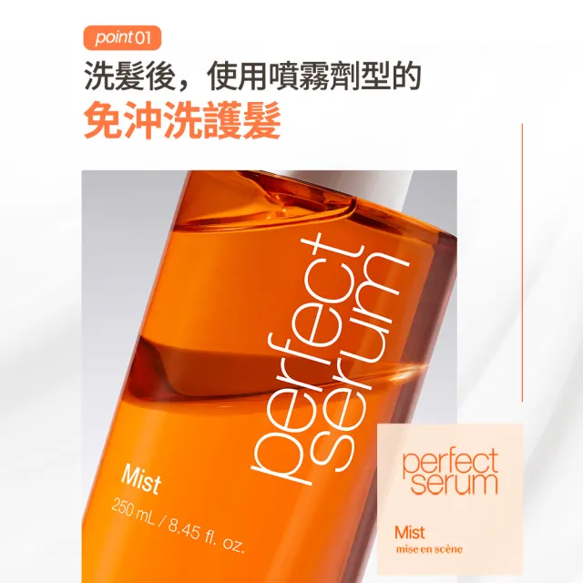 【miseenscene 魅尚萱】官方直營 全新升級 完美修護護髮噴霧 150ml (修護)