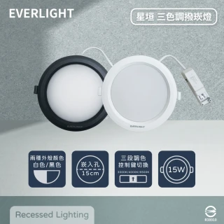 【Everlight 億光】8入組 LED 星垣 15W 切換鍵選色 全電壓 LED 15cm崁燈(2025年最新款)