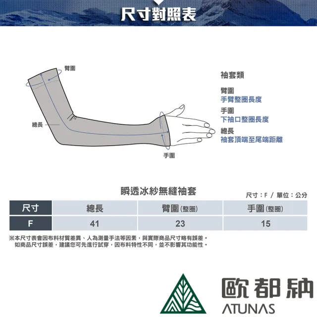 【ATUNAS 歐都納】中性款瞬透冰紗涼感防曬無縫袖套(A1ACGZ01N灰/單車/抗UV/透氣彈性/機車族/登山健行/路跑)