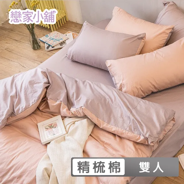 【戀家小舖】台灣製-40支200織100%精梳棉 床包枕套組-素色系列(雙人_多款任選)