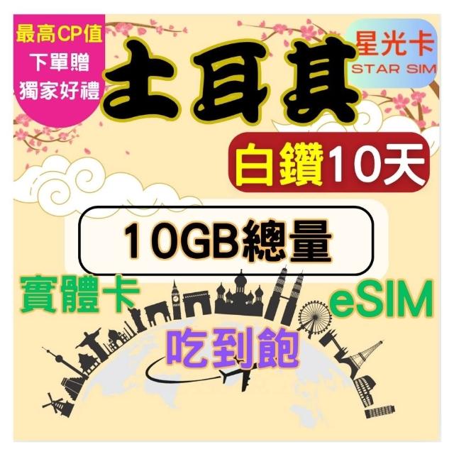【Star SIM 星光卡】白鑽土耳其上網卡10天10GB總量 高速 無限量 吃到飽(實體卡  eSIM兌換碼紙本寄送)