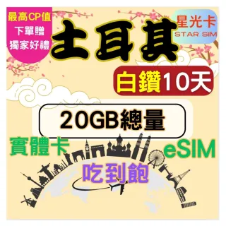 【Star SIM 星光卡】白鑽土耳其上網卡10天20GB總量 高速 無限量 吃到飽(實體卡  eSIM兌換碼紙本寄送)