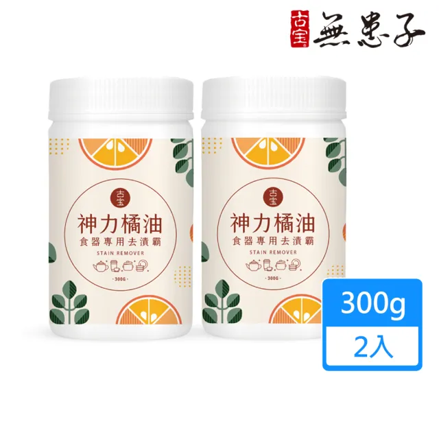 【古寶無患子】2入組 古寶神力橘油食器專用去漬霸300gX2入(茶垢/水杯/咖啡垢/過碳酸鈉/沾板除臭/去異味)
