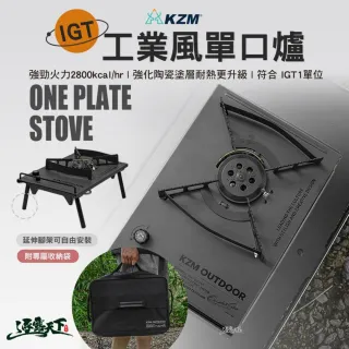 【KZM】工業風單口爐(IGT 一單位 露營廚具 露營炊具 露營裝備 露營烤爐 露營 逐露天下)