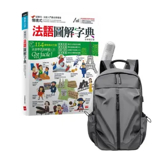 【希伯崙】情境式法語圖解字典（全新修訂版）+ LiveABC智慧藍牙點讀筆16G + 多功能經典後背包（灰）